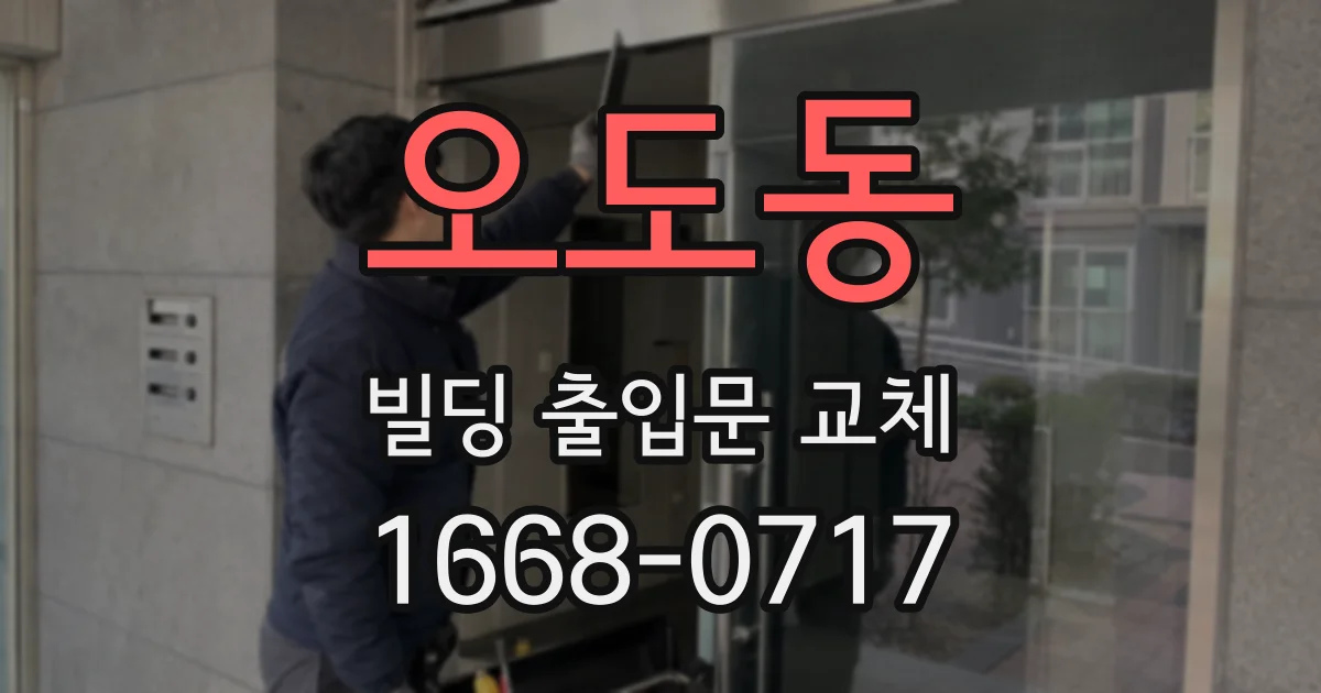 오도동 빌딩 출입문 교체