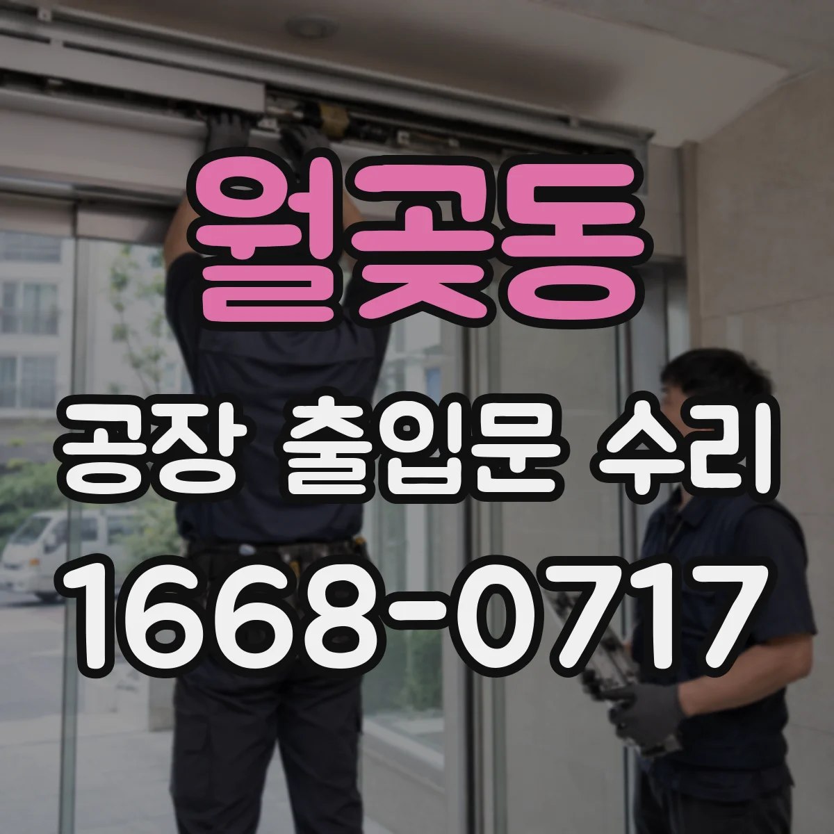 월곶동 공장 출입문 수리