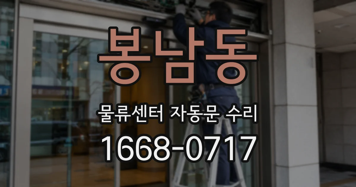 봉남동 물류센터 자동문 수리