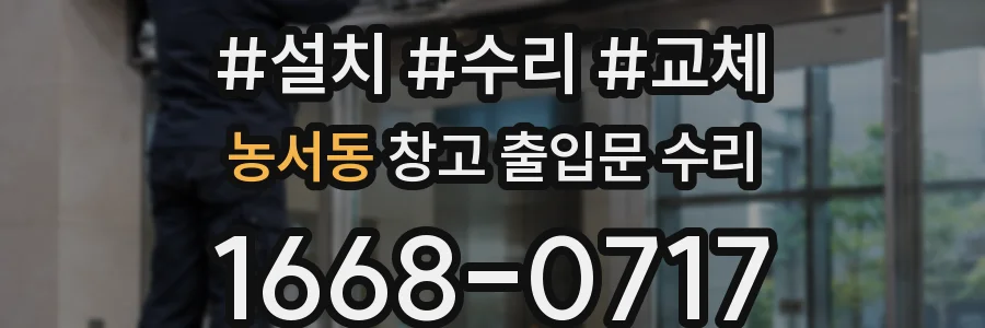 농서동 창고 출입문 수리