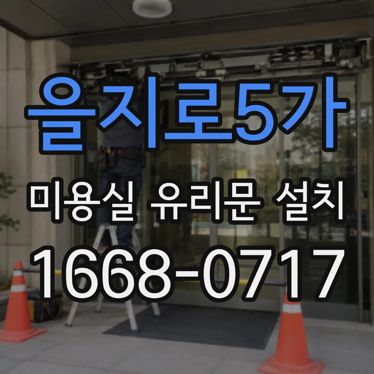 을지로5가 미용실 유리문 설치 바닥 마감재 두께를 반영한 하부 마감 설계
