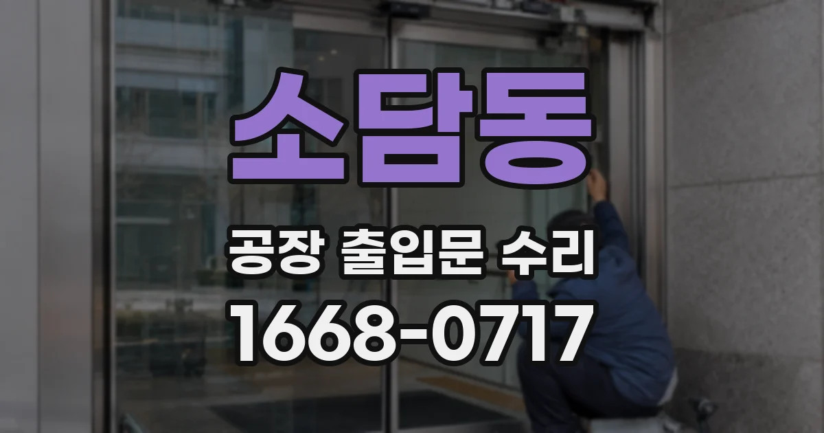 소담동 공장 출입문 수리