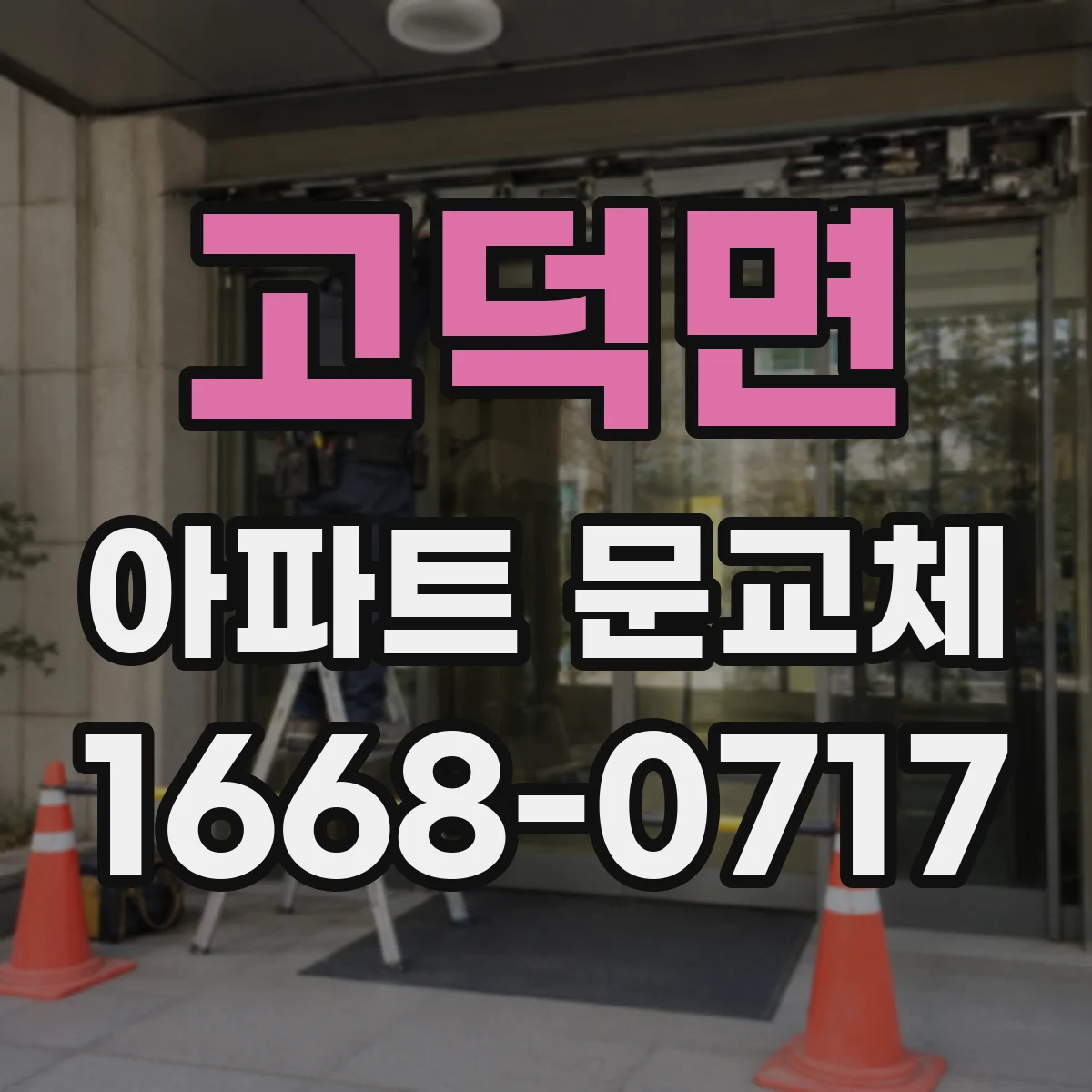 고덕면 아파트 문교체