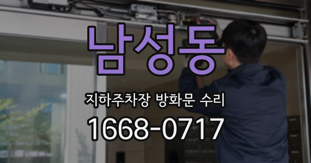 남성동 지하주차장 방화문 수리