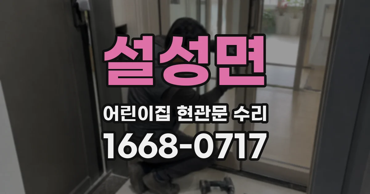 설성면 어린이집 현관문 수리