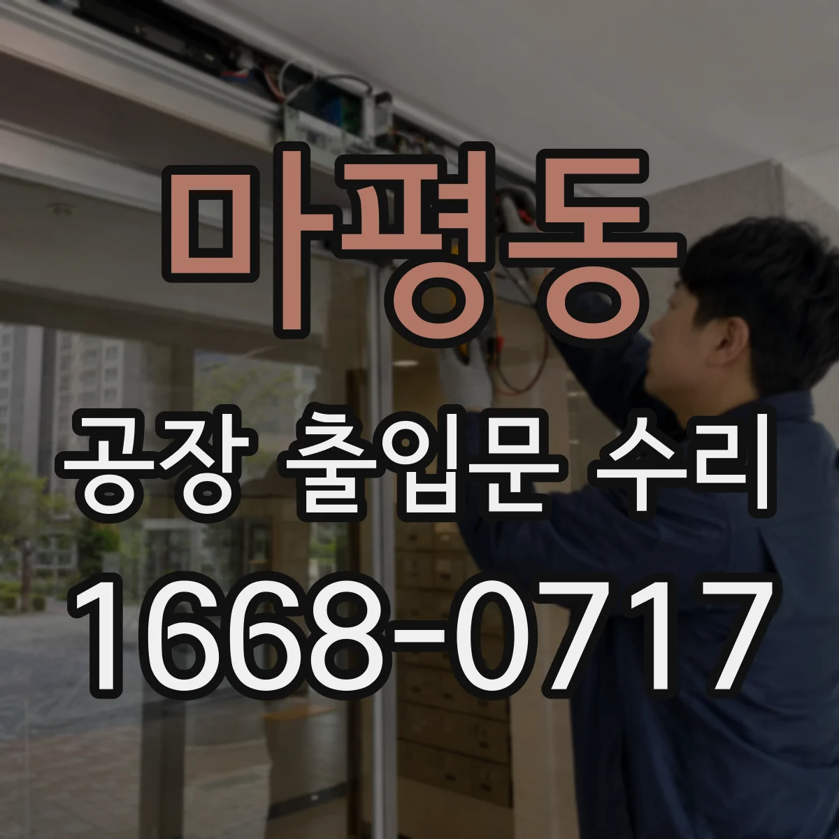 마평동 공장 출입문 수리