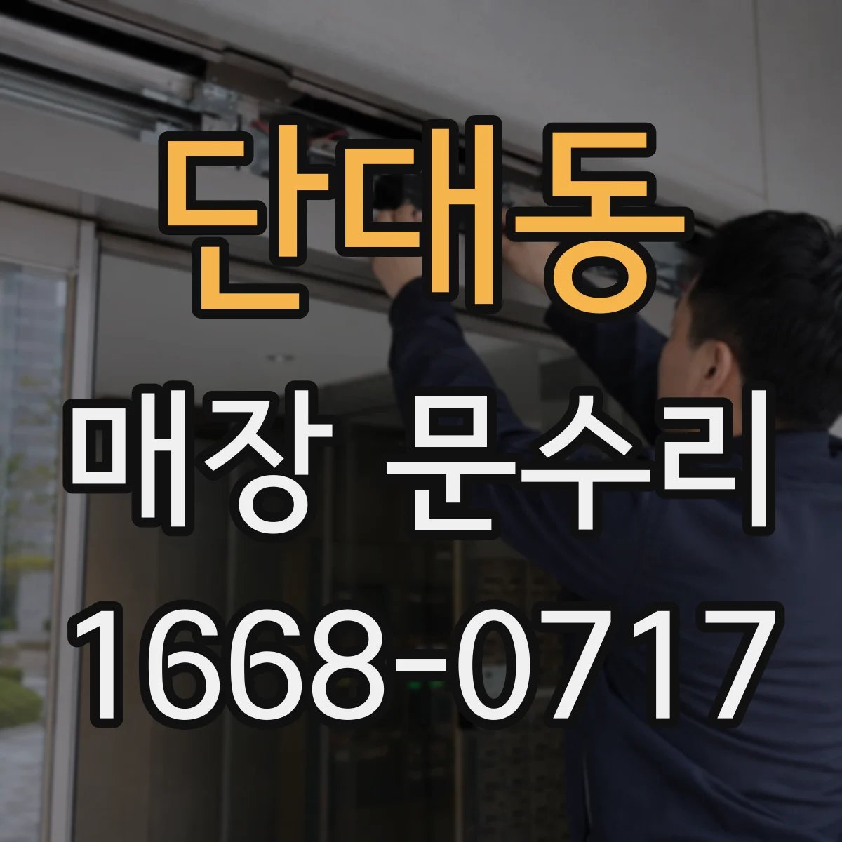 단대동 매장 문수리