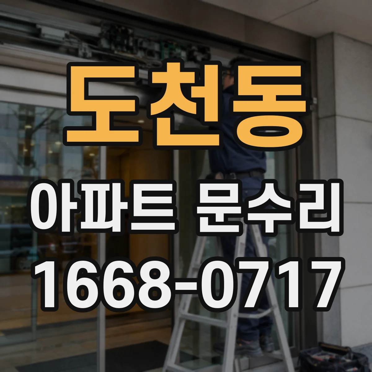 도천동 아파트 문수리