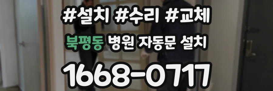 북평동 병원 자동문 설치