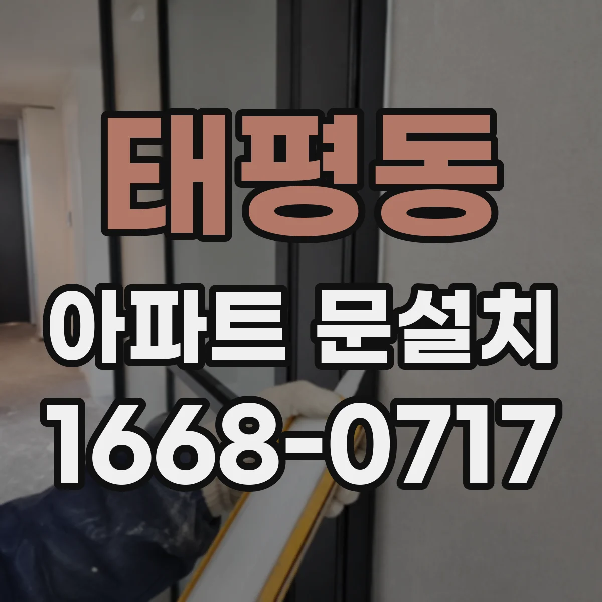 태평동 아파트 문설치