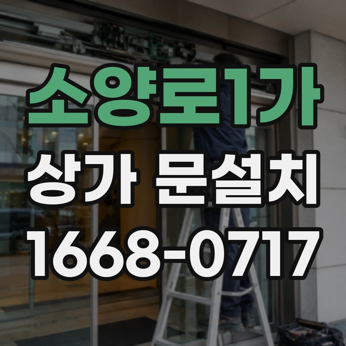 소양로1가 상가 문설치