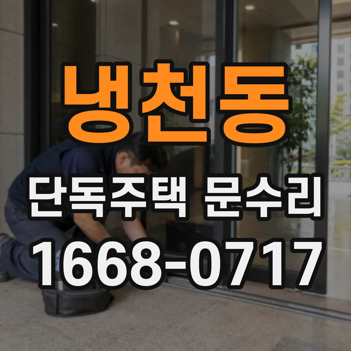 냉천동 단독주택 문수리