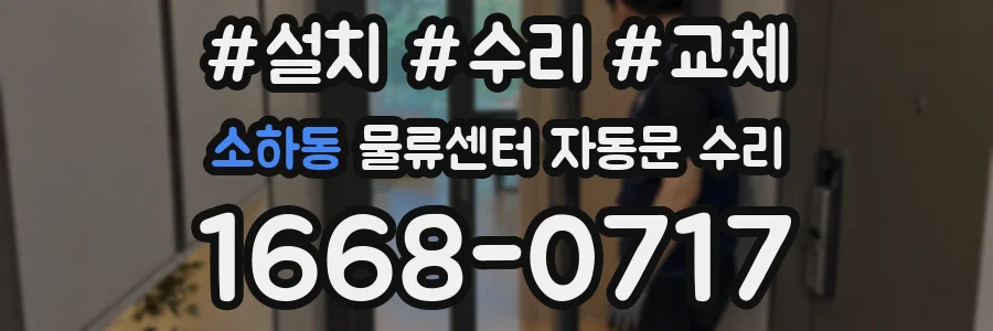 소하동 물류센터 자동문 수리
