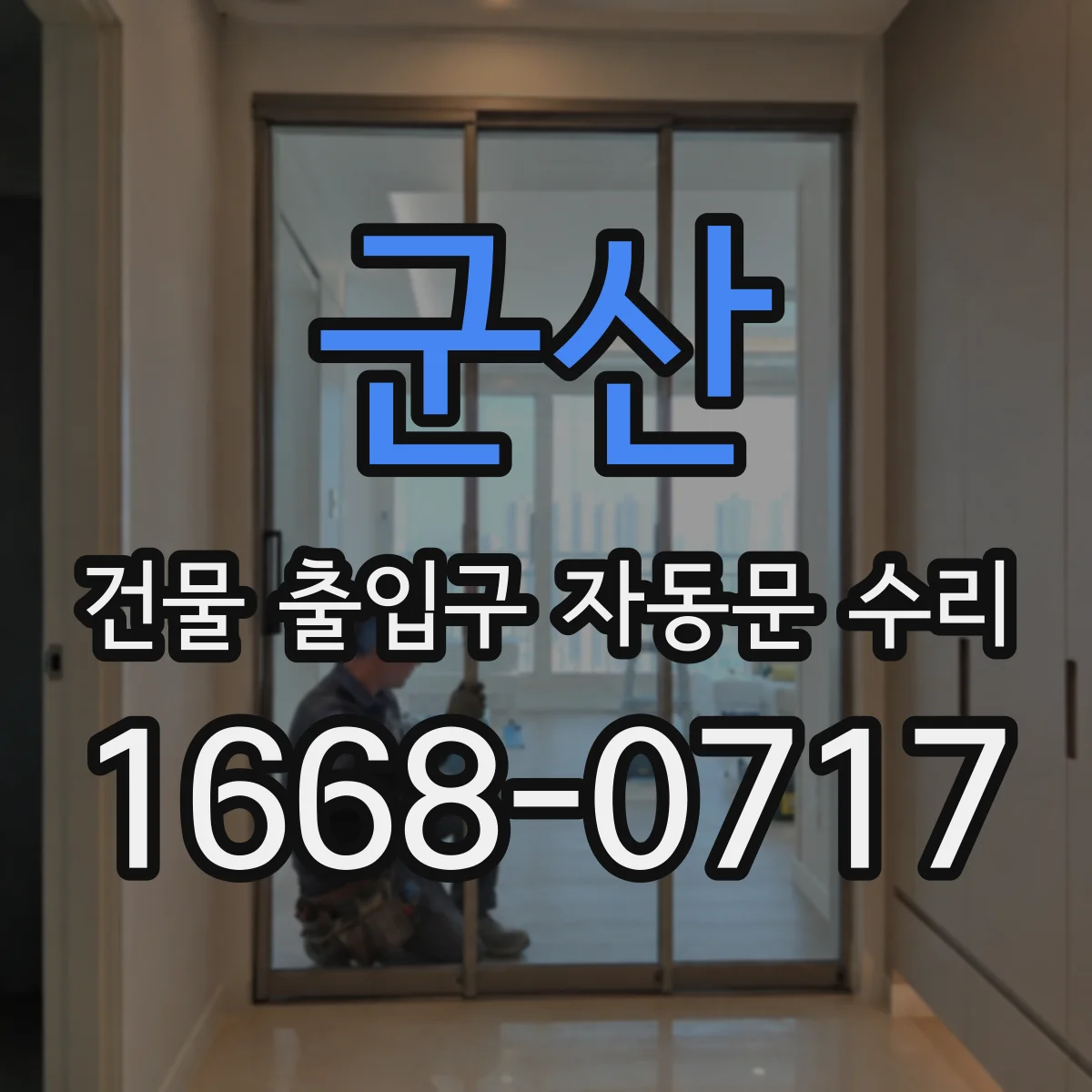 군산 건물 출입구 자동문 수리