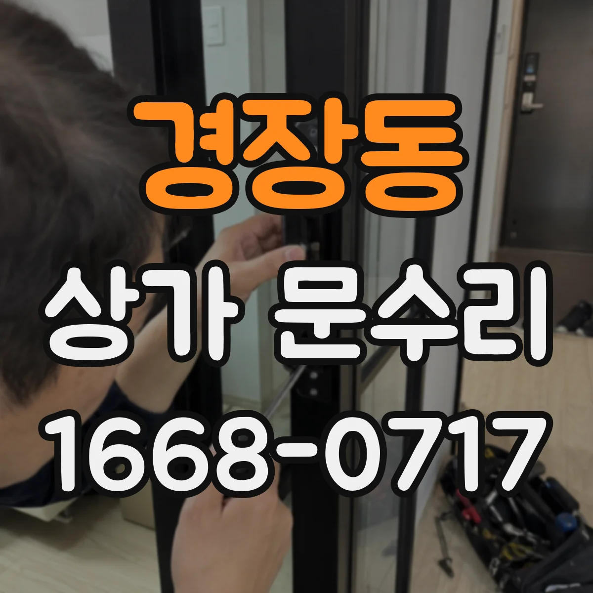 경장동 상가 문수리