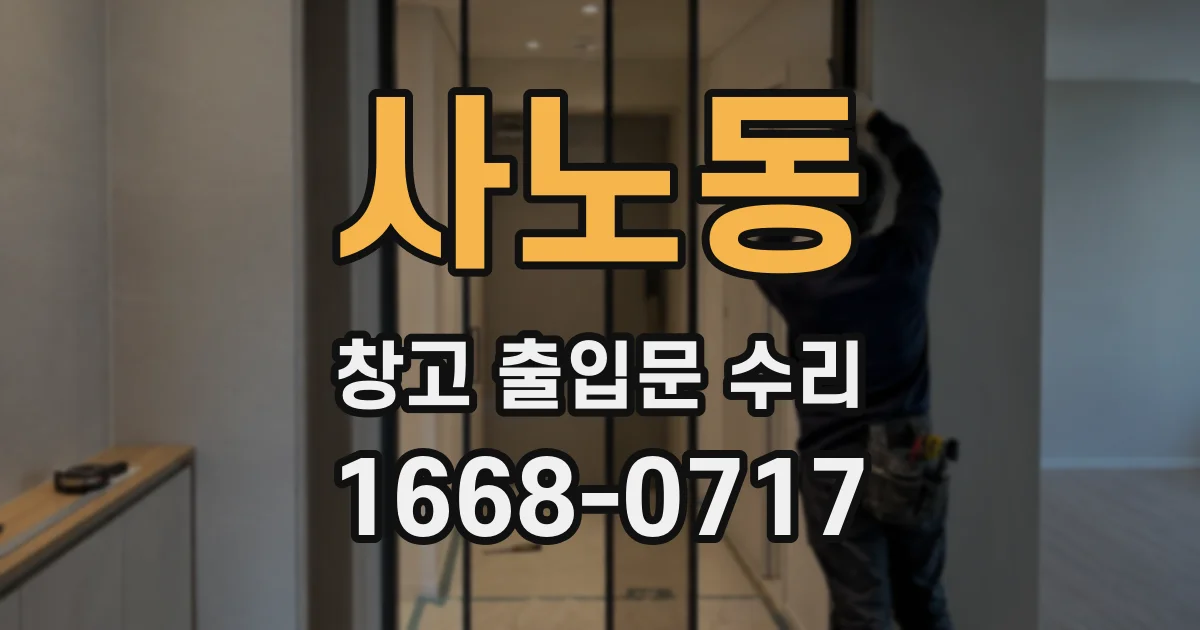 사노동 창고 출입문 수리