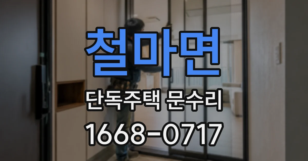철마면 단독주택 문수리