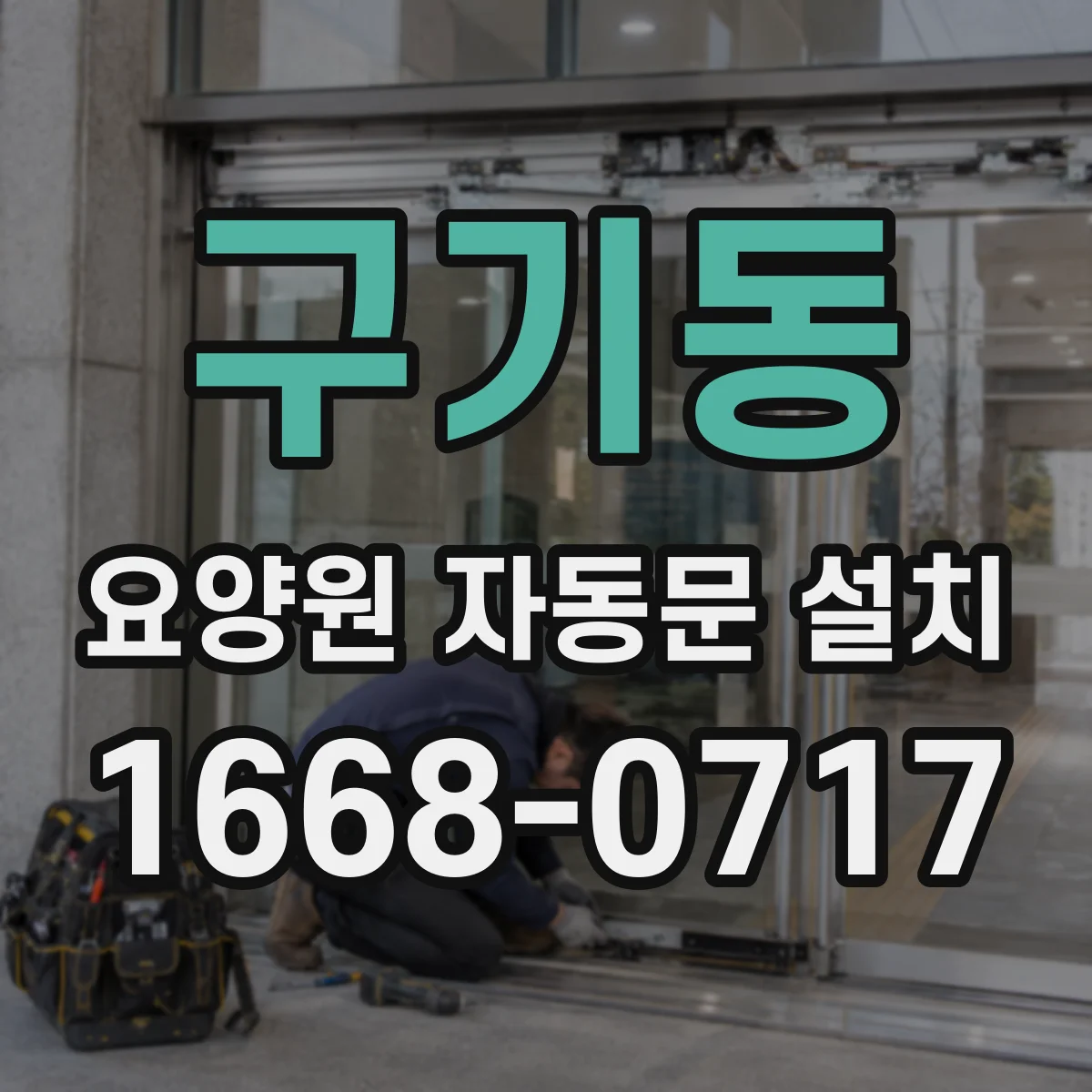 구기동 요양원 자동문 설치