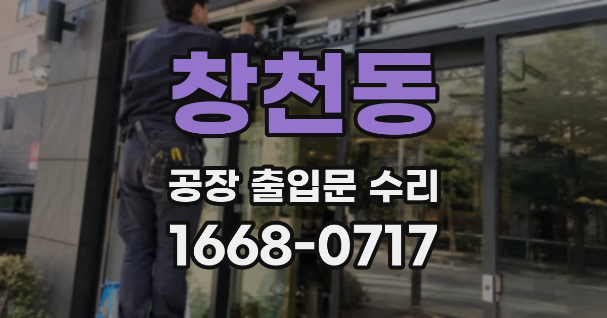 창천동 공장 출입문 수리