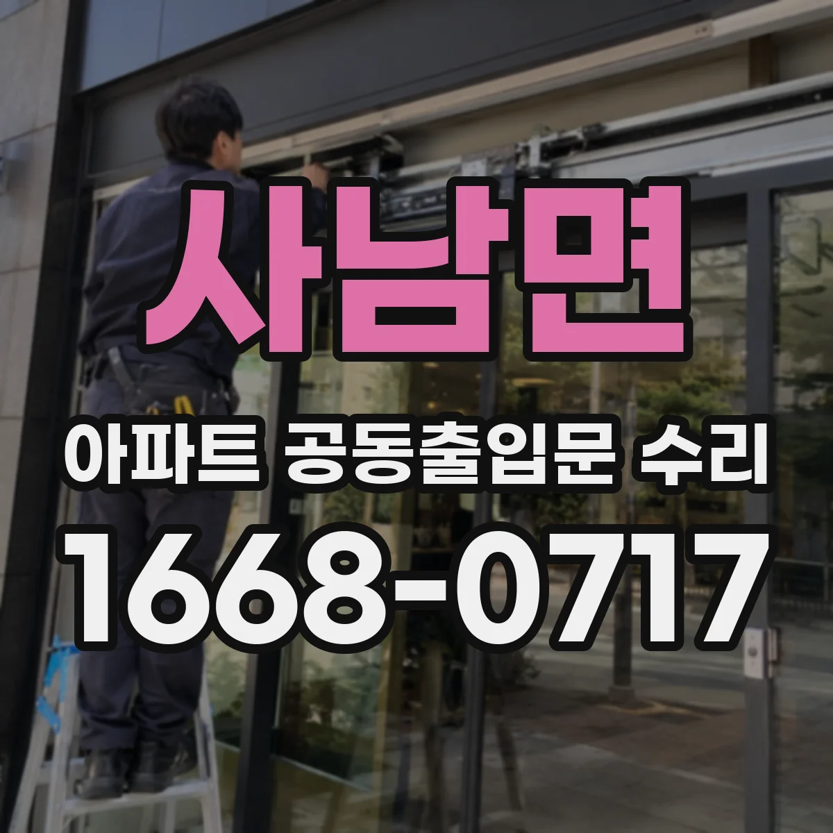 사남면 아파트 공동출입문 수리