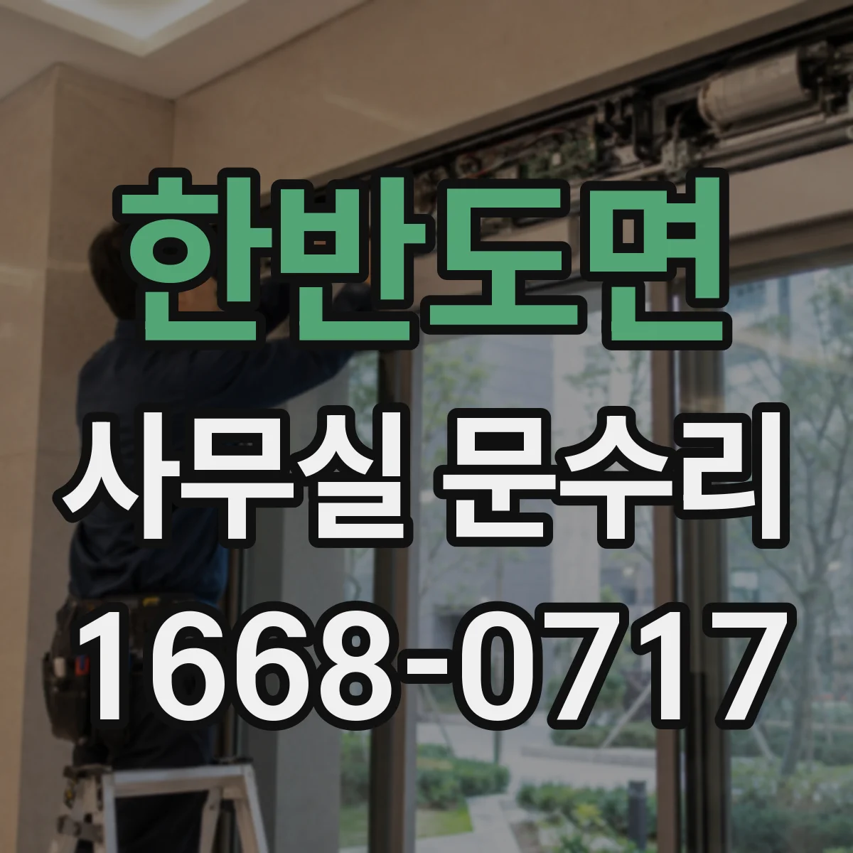 한반도면 사무실 문수리