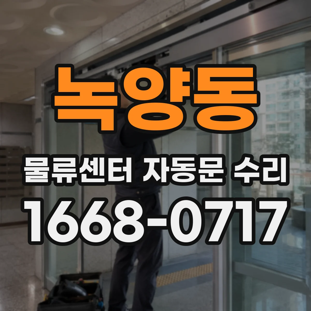 녹양동 물류센터 자동문 수리