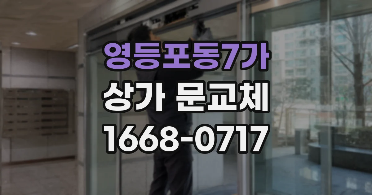 영등포동7가 상가 문교체