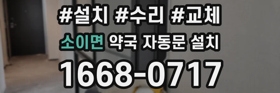 소이면 약국 자동문 설치