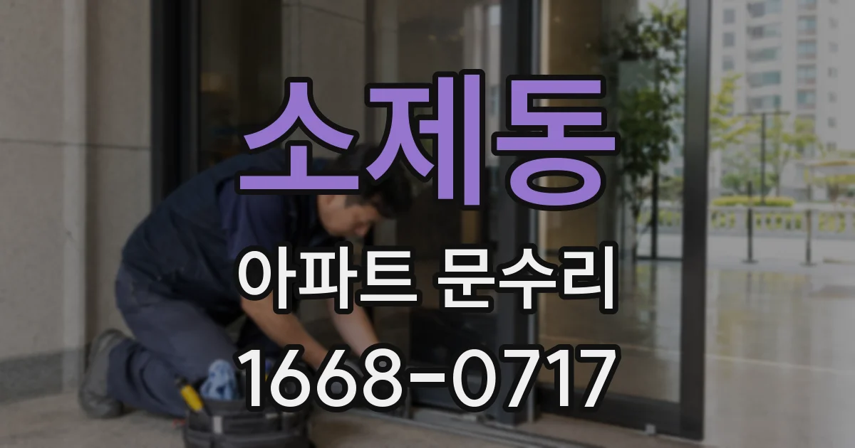 소제동 아파트 문수리