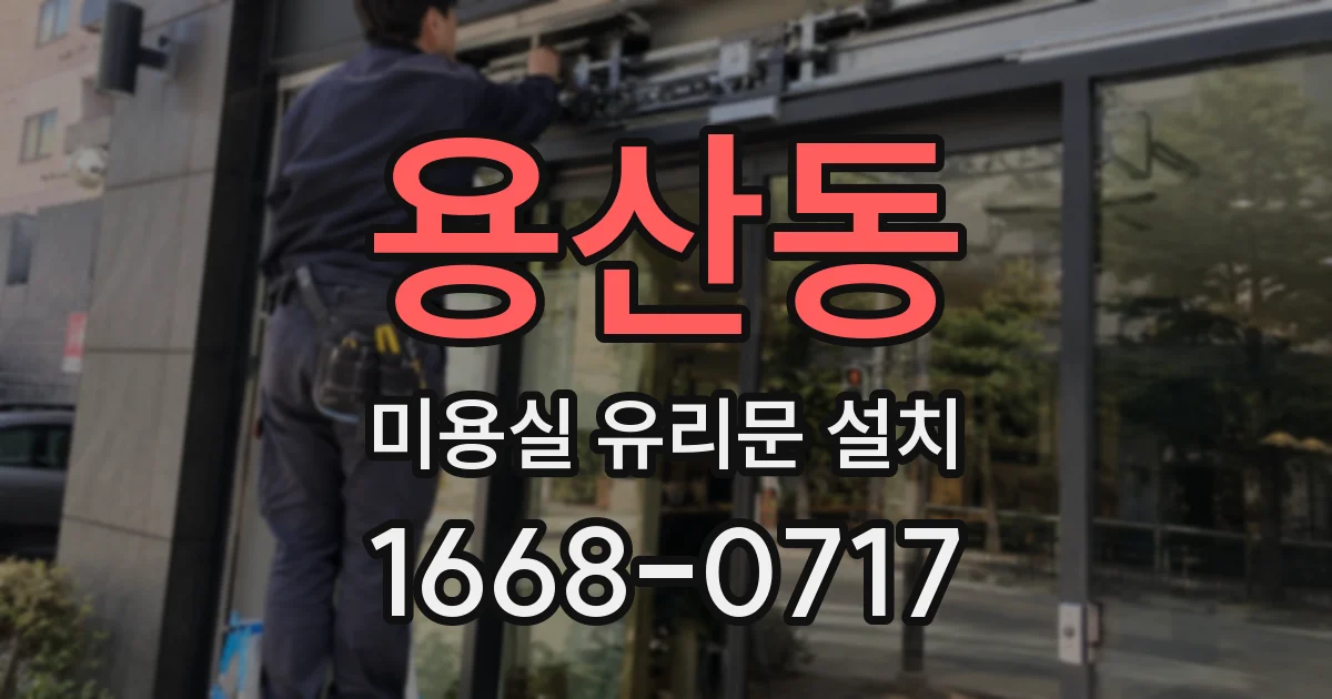 용산동 미용실 유리문 설치