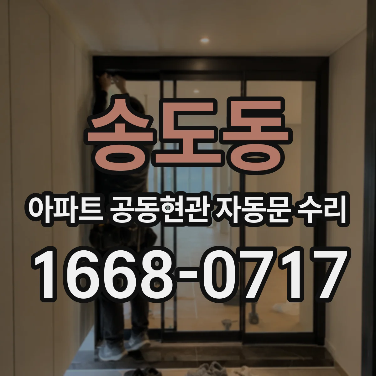 송도동 아파트 공동현관 자동문 수리
