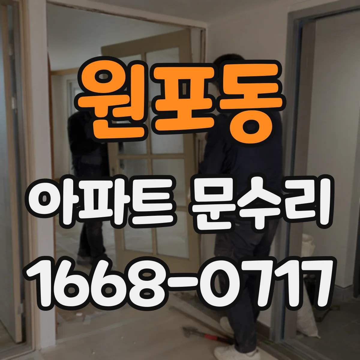 원포동 아파트 문수리