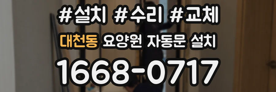 대천동 요양원 자동문 설치