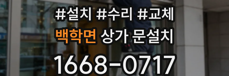백학면 상가 문설치