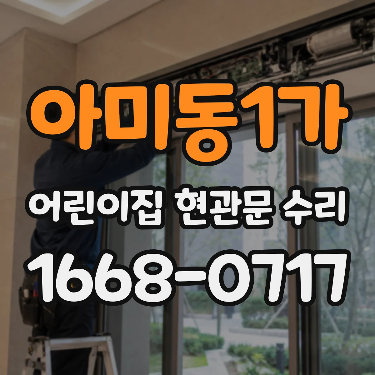 아미동1가 어린이집 현관문 수리