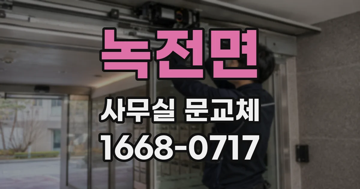 녹전면 사무실 문교체