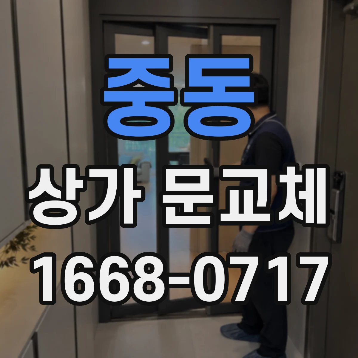 중동 상가 문교체