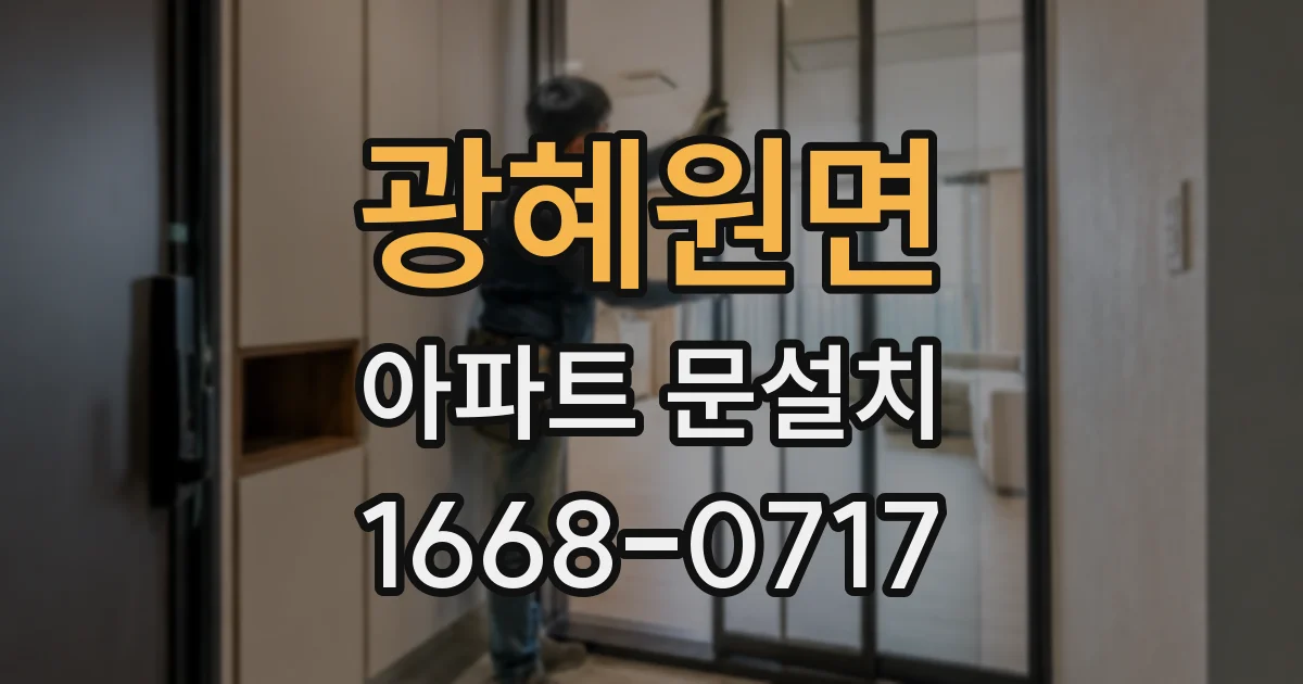 광혜원면 아파트 문설치