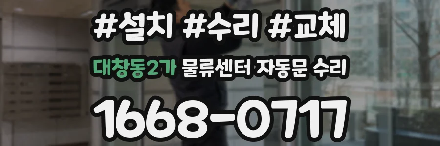 대창동2가 물류센터 자동문 수리