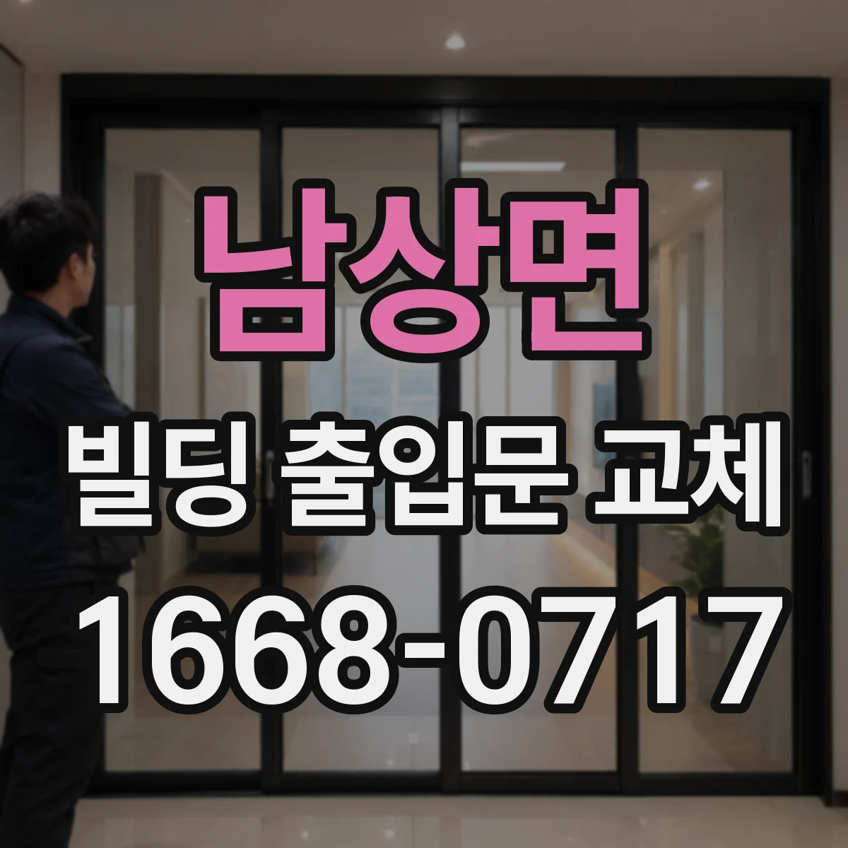 남상면 빌딩 출입문 교체