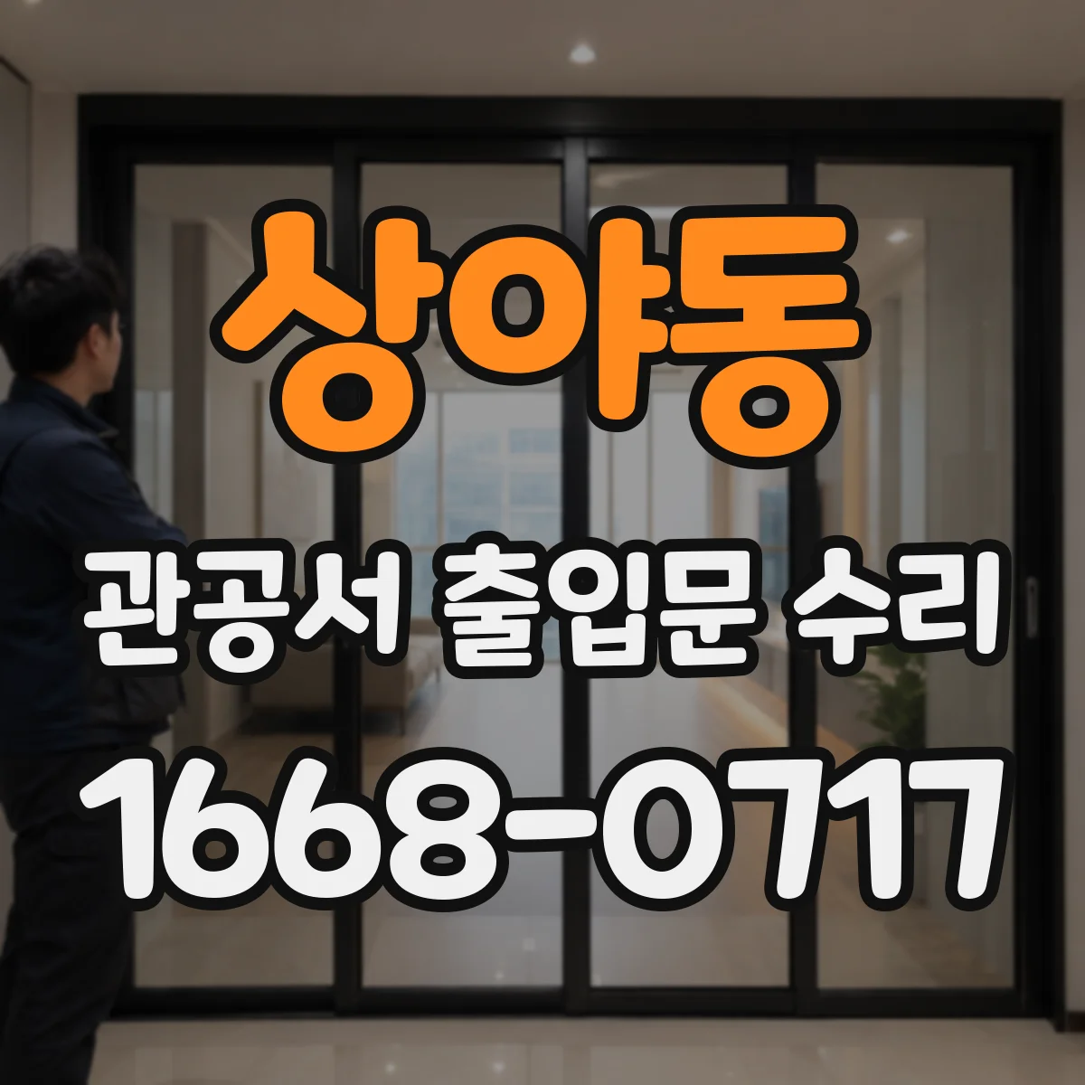 상야동 관공서 출입문 수리