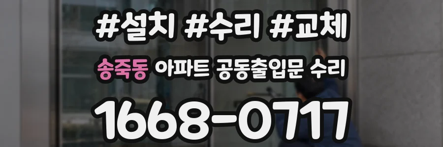 송죽동 아파트 공동출입문 수리