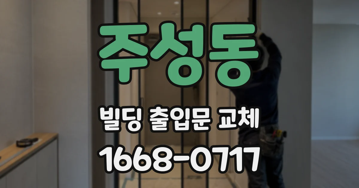 주성동 빌딩 출입문 교체