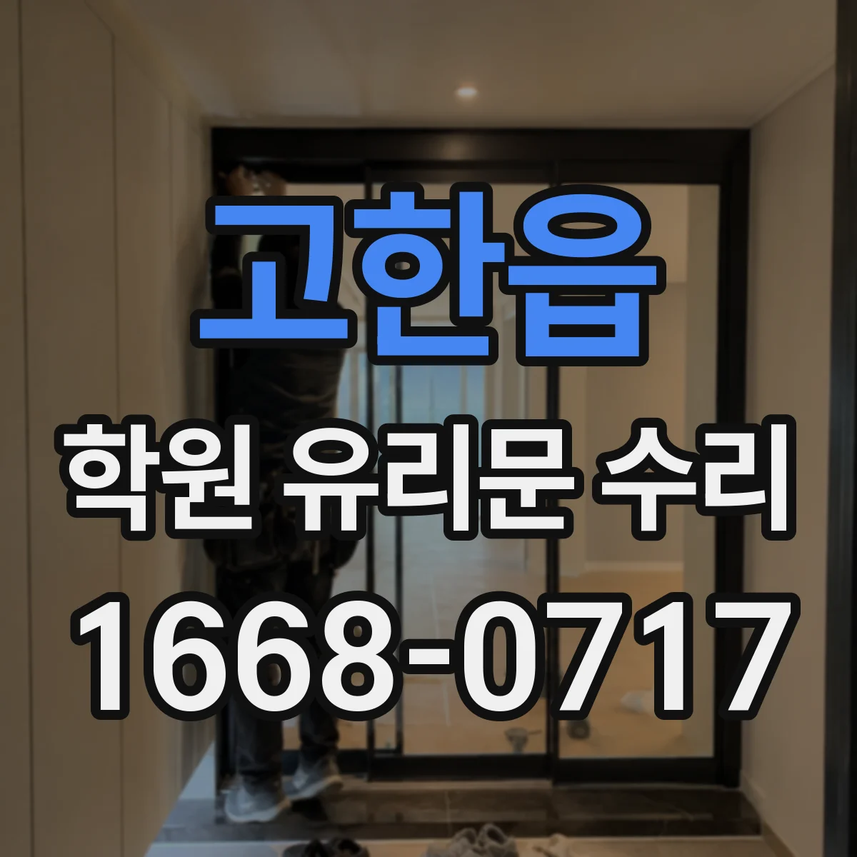 고한읍 학원 유리문 수리