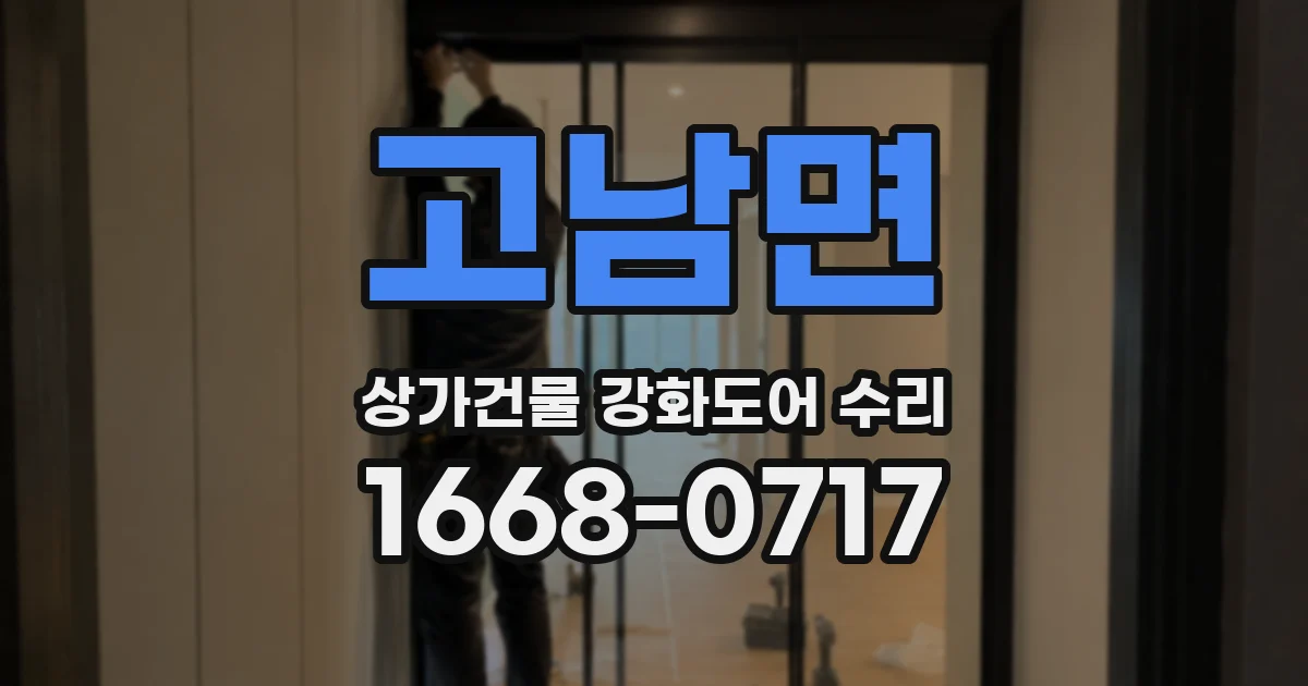 고남면 상가건물 강화도어 수리
