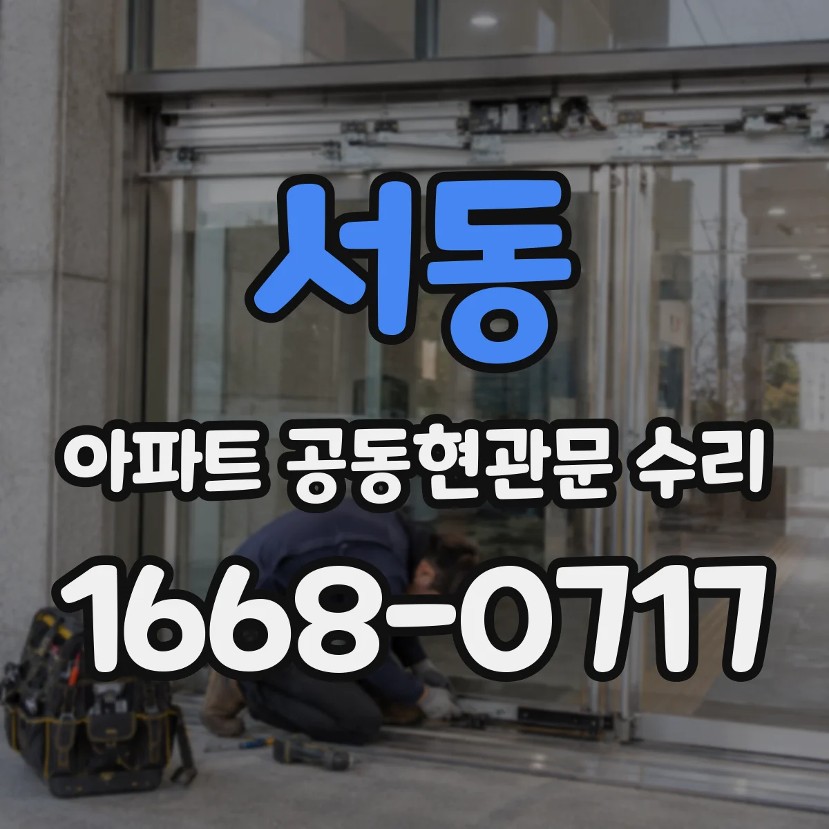 서동 아파트 공동현관문 수리