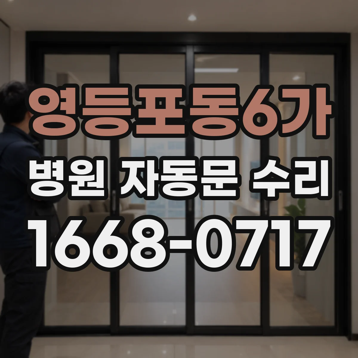 영등포동6가 병원 자동문 수리