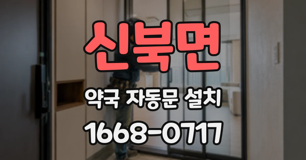 신북면 약국 자동문 설치