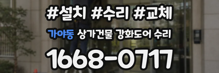 가야동 상가건물 강화도어 수리