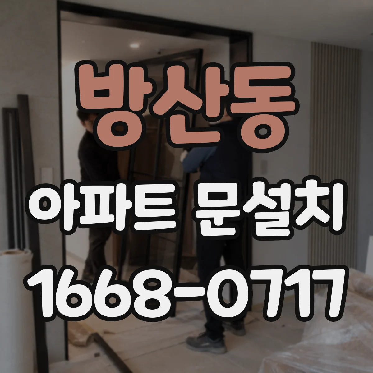 방산동 아파트 문설치 전 문짝 경첩 호환성 체크 포인트